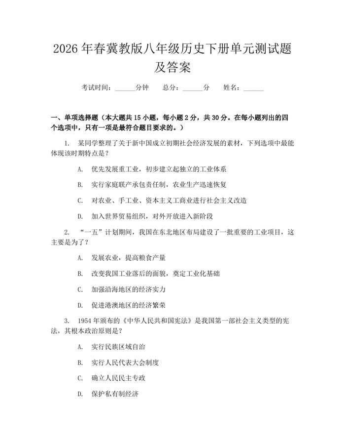 2026年春冀教版八年级历史下册单元测试题及答案:(docx+pdf)免费下载