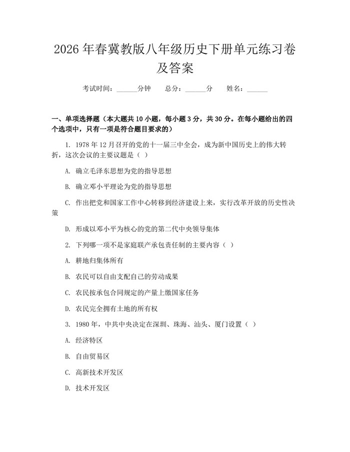 2026年春冀教版八年级历史下册单元练习卷及答案：(docx+pdf)免费下载