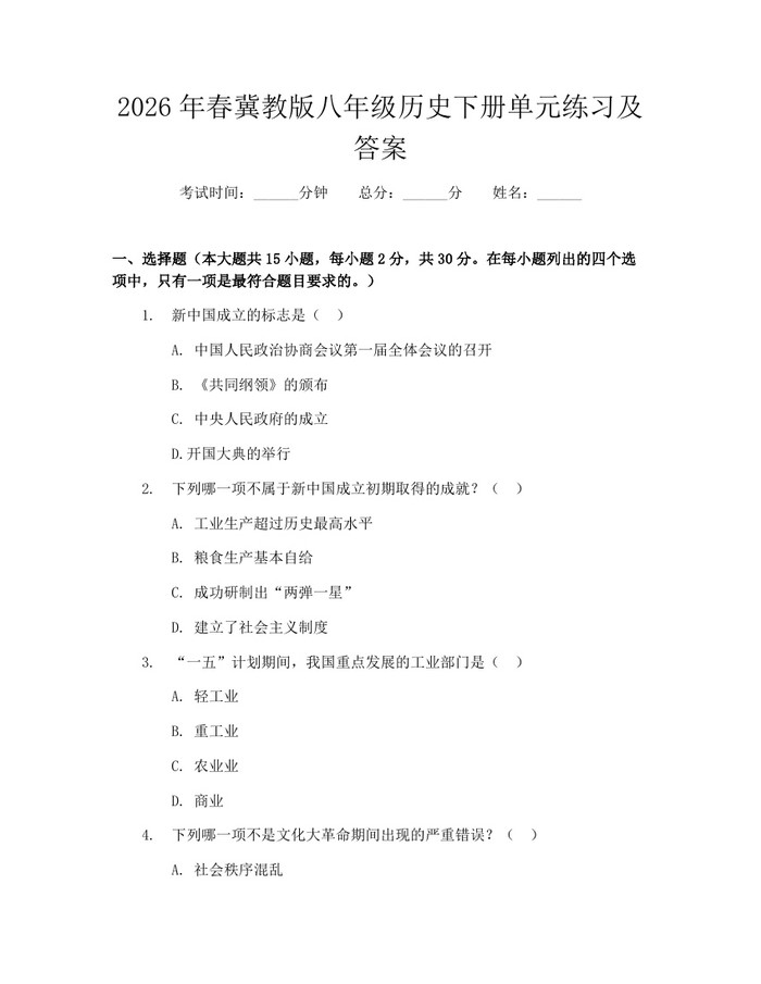 2026年春冀教版八年级历史下册单元练习及答案：(docx+pdf)免费下载