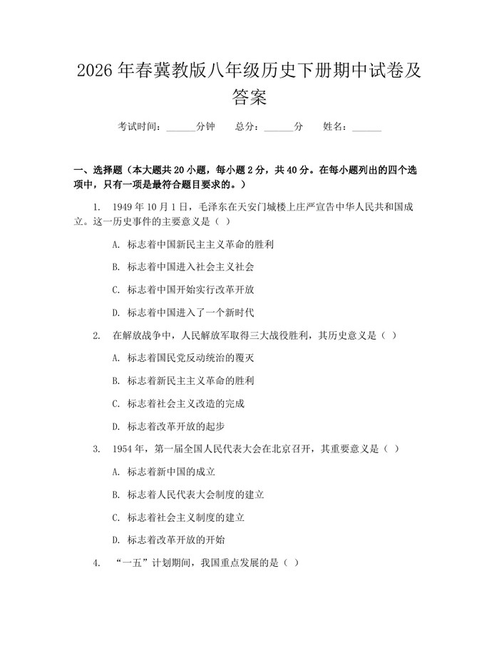 2026年春冀教版八年级历史下册期中试卷及答案：(docx+pdf)免费下载
