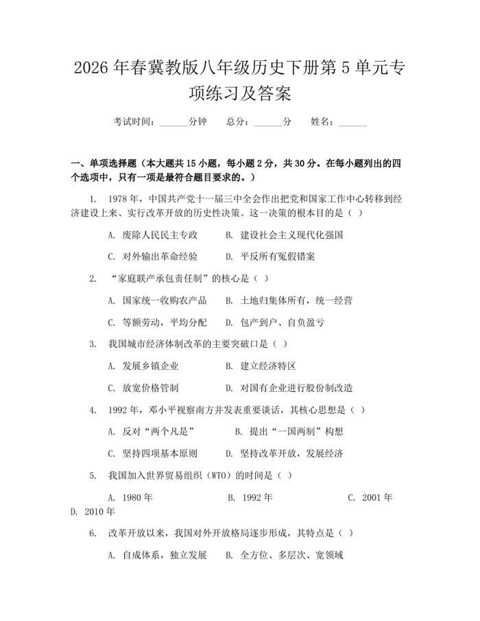 2026年春冀教版八年级历史下册第5单元专项练习及答案:(docx+pdf)免费下载