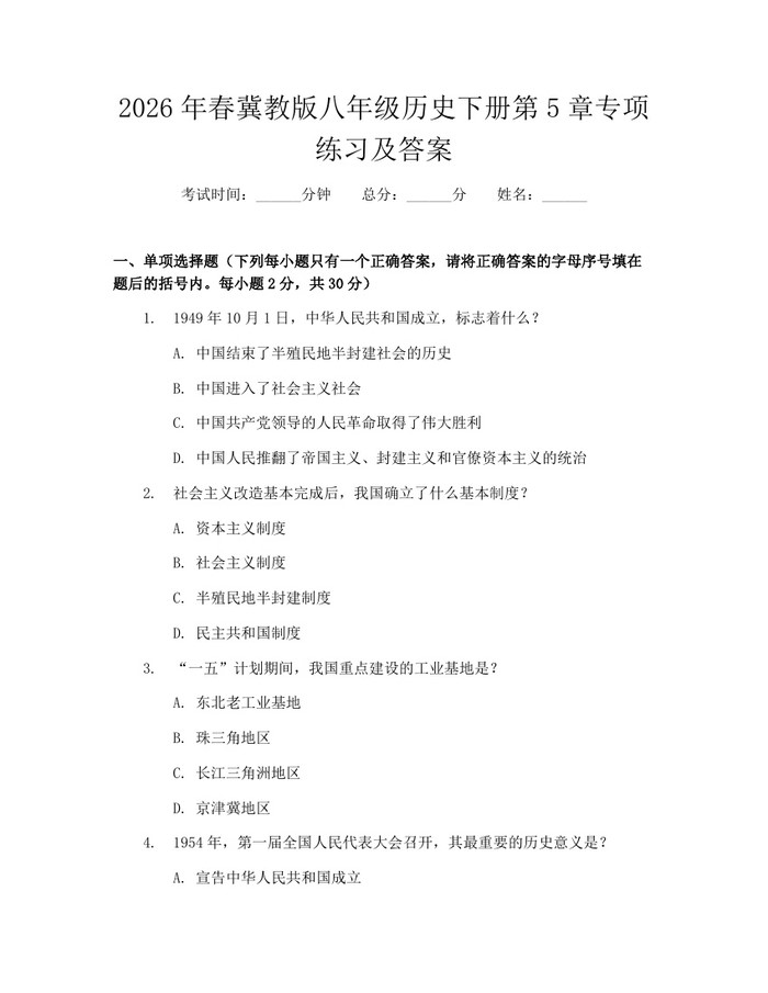 2026年春冀教版八年级历史下册第5章专项练习及答案：(docx+pdf)免费下载