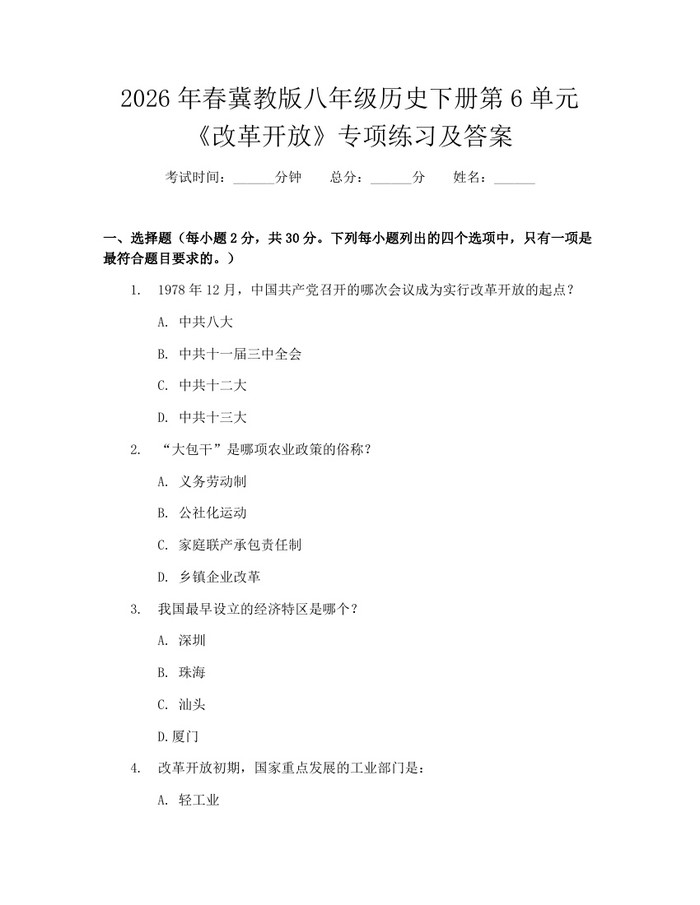 2026年春冀教版八年级历史下册第6单元《改革开放》专项练习及答案:(docx+pdf)免费下载