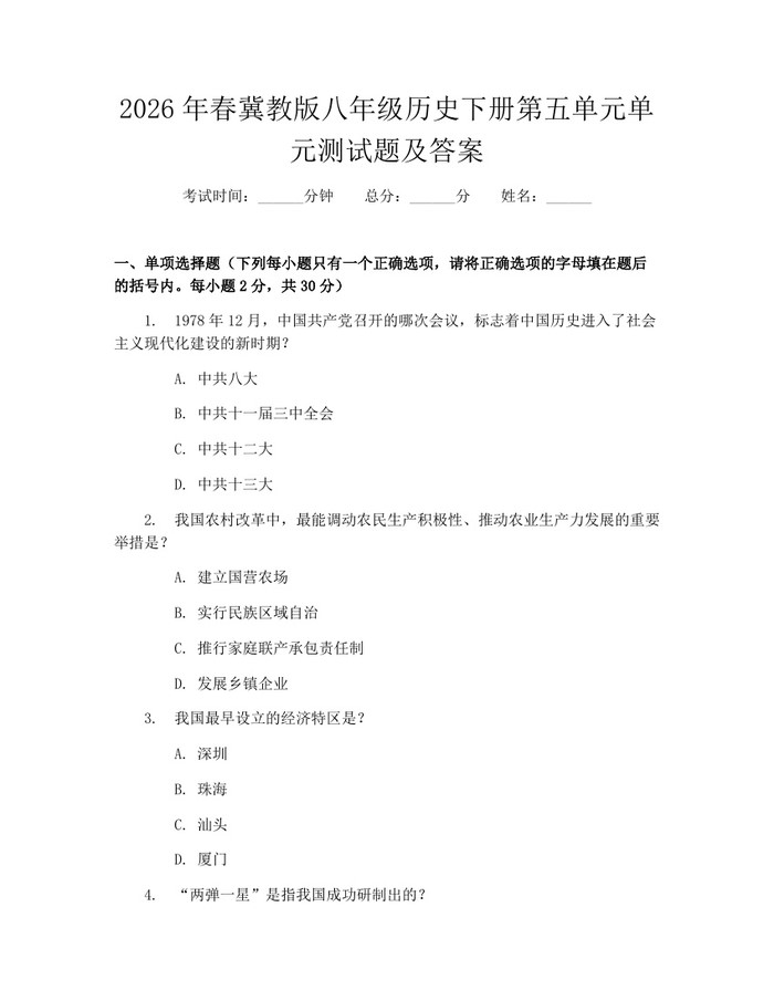 2026年春冀教版八年级历史下册第五单元单元测试题及答案:(docx+pdf)免费下载