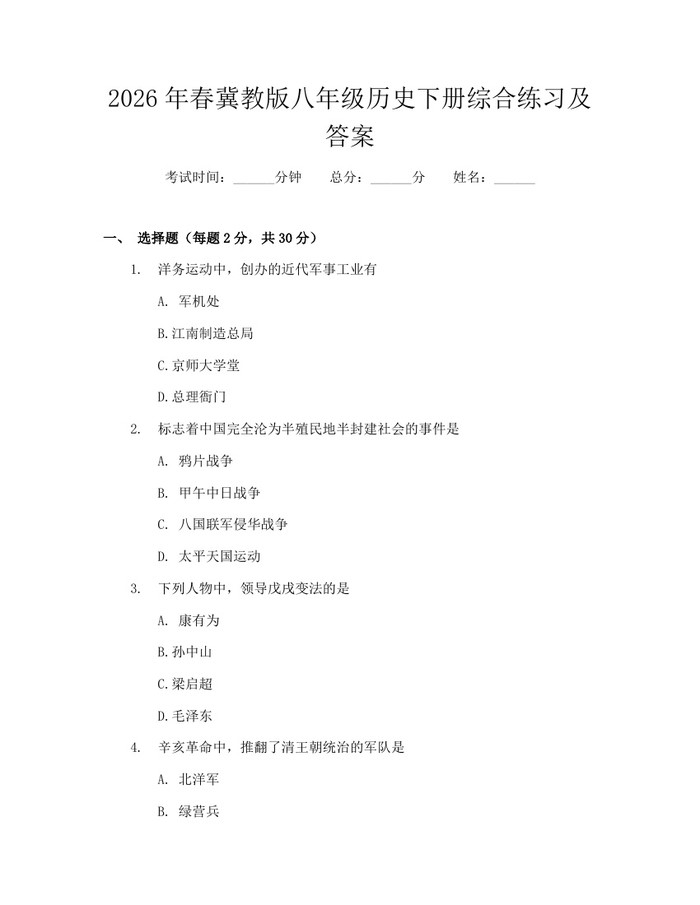 2026年春冀教版八年级历史下册综合练习及答案:(docx+pdf)免费下载