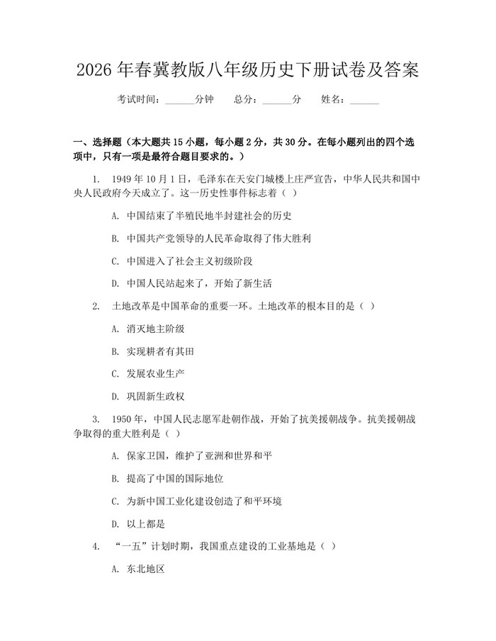 2026年春冀教版八年级历史下册试卷及答案：(docx+pdf)免费下载