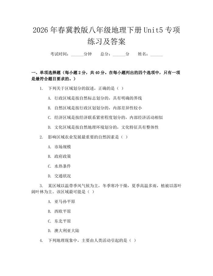 2026年春冀教版八年级地理下册Unit5专项练习及答案:(docx+pdf)免费下载