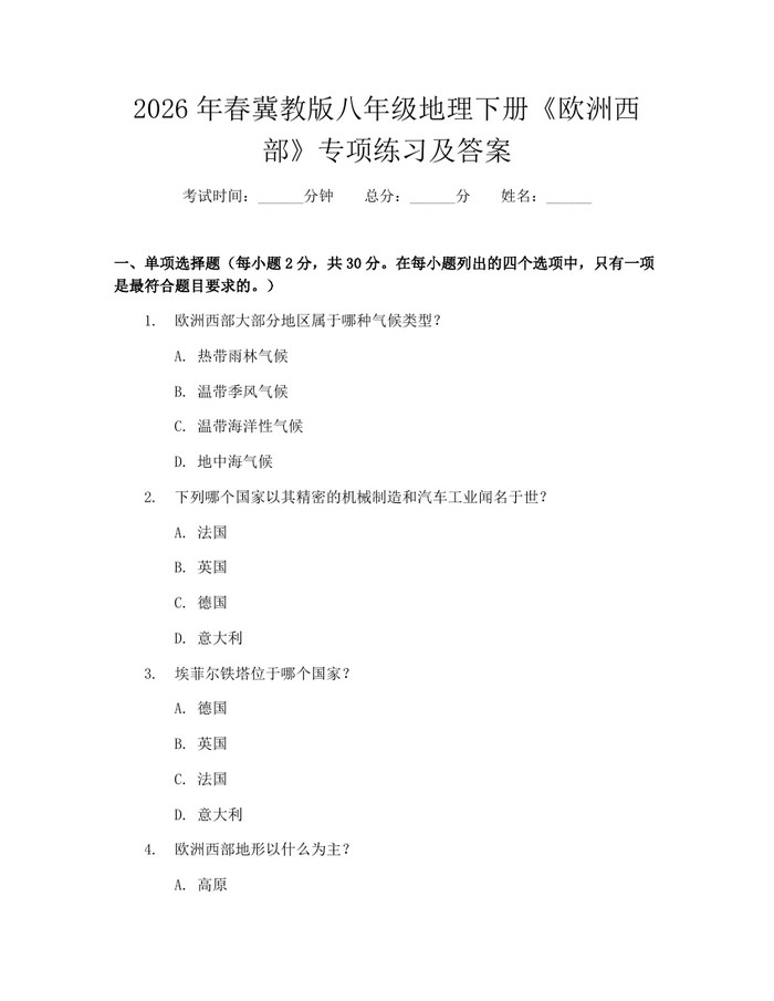 2026年春冀教版八年级地理下册《欧洲西部》专项练习及答案：(docx+pdf)免费下载