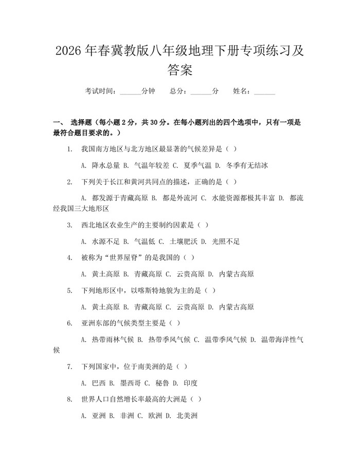 2026年春冀教版八年级地理下册专项练习及答案：(docx+pdf)免费下载