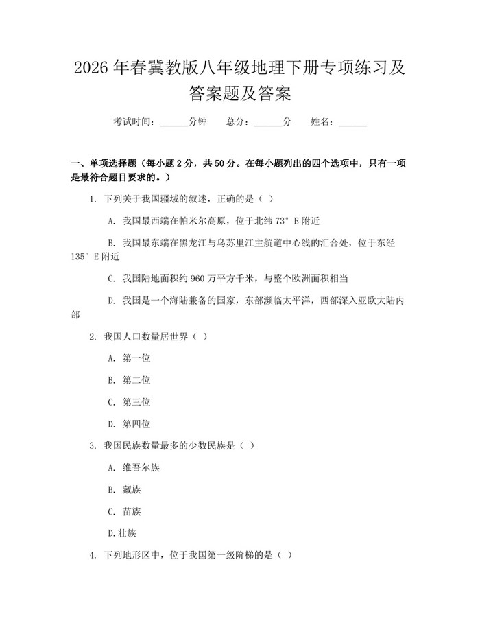 2026年春冀教版八年级地理下册专项练习及答案题及答案:(docx+pdf)免费下载