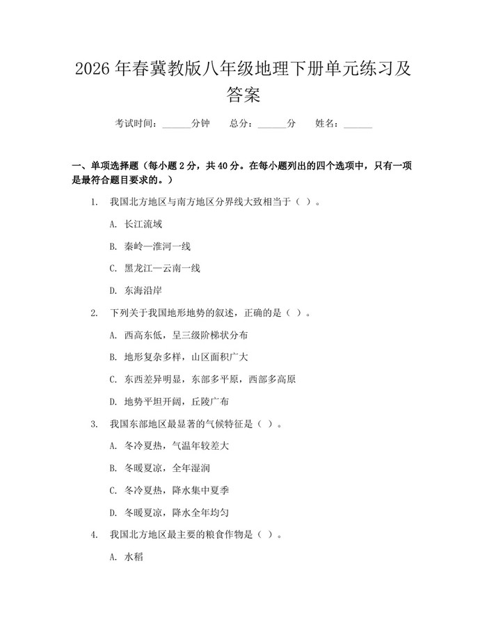 2026年春冀教版八年级地理下册单元练习及答案：(docx+pdf)免费下载