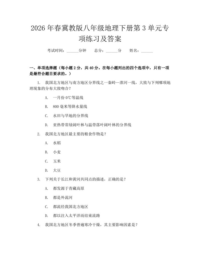 2026年春冀教版八年级地理下册第3单元专项练习及答案：(docx+pdf)免费下载
