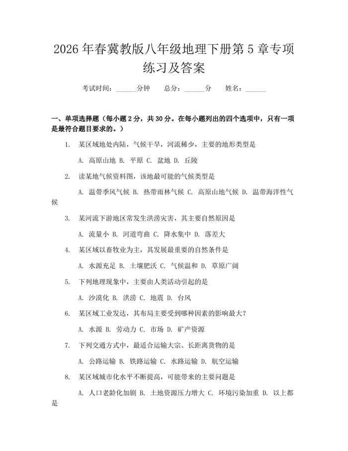 2026年春冀教版八年级地理下册第5章专项练习及答案:(docx+pdf)免费下载