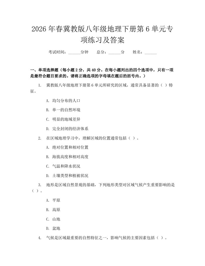 2026年春冀教版八年级地理下册第6单元专项练习及答案：(docx+pdf)免费下载