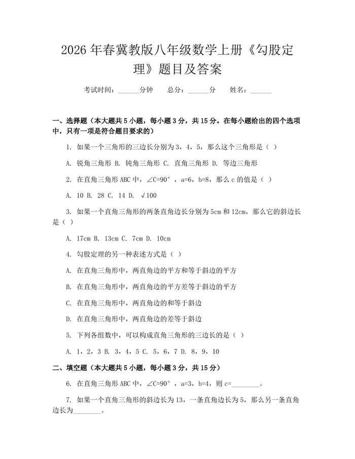 2026年春冀教版八年级数学上册《勾股定理》题目及答案:(docx+pdf)免费下载