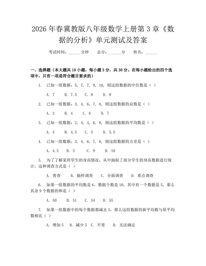 2026年春冀教版八年级数学上册第3章《数据的分析》单元测试及答案：(docx+pdf)免费下载