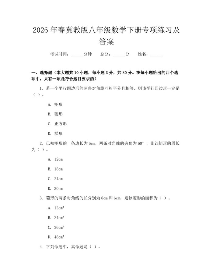 2026年春冀教版八年级数学下册专项练习及答案:(docx+pdf)免费下载