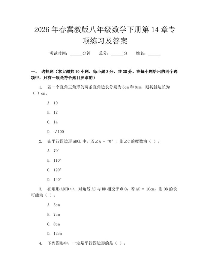 2026年春冀教版八年级数学下册第14章专项练习及答案：(docx+pdf)免费下载