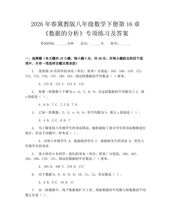 2026年春冀教版八年级数学下册第16章《数据的分析》专项练习及答案：(docx+pdf)免费下载