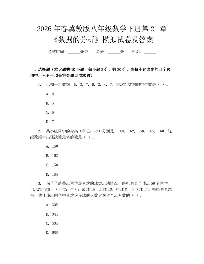 2026年春冀教版八年级数学下册第21章《数据的分析》模拟试卷及答案:(docx+pdf)免费下载