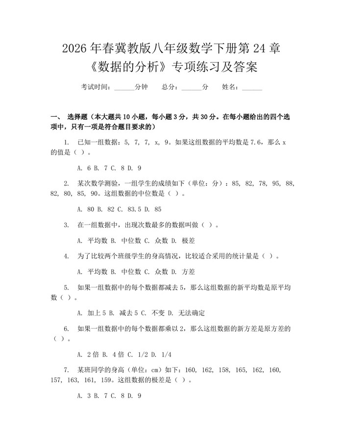 2026年春冀教版八年级数学下册第24章《数据的分析》专项练习及答案：(docx+pdf)免费下载