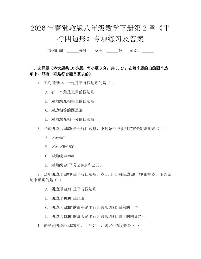 2026年春冀教版八年级数学下册第2章《平行四边形》专项练习及答案:(docx+pdf)免费下载