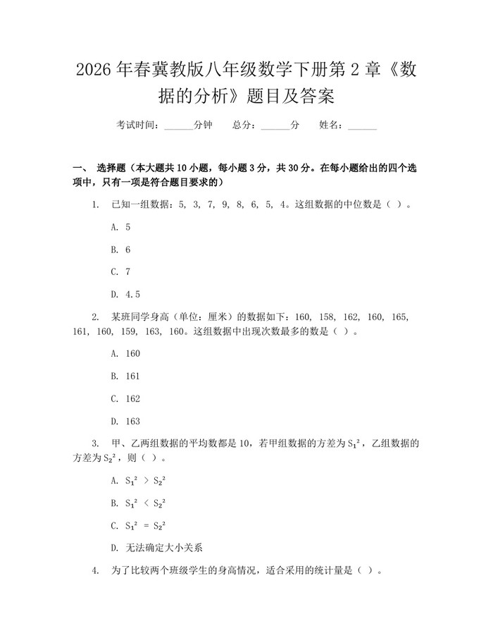 2026年春冀教版八年级数学下册第2章《数据的分析》题目及答案：(docx+pdf)免费下载