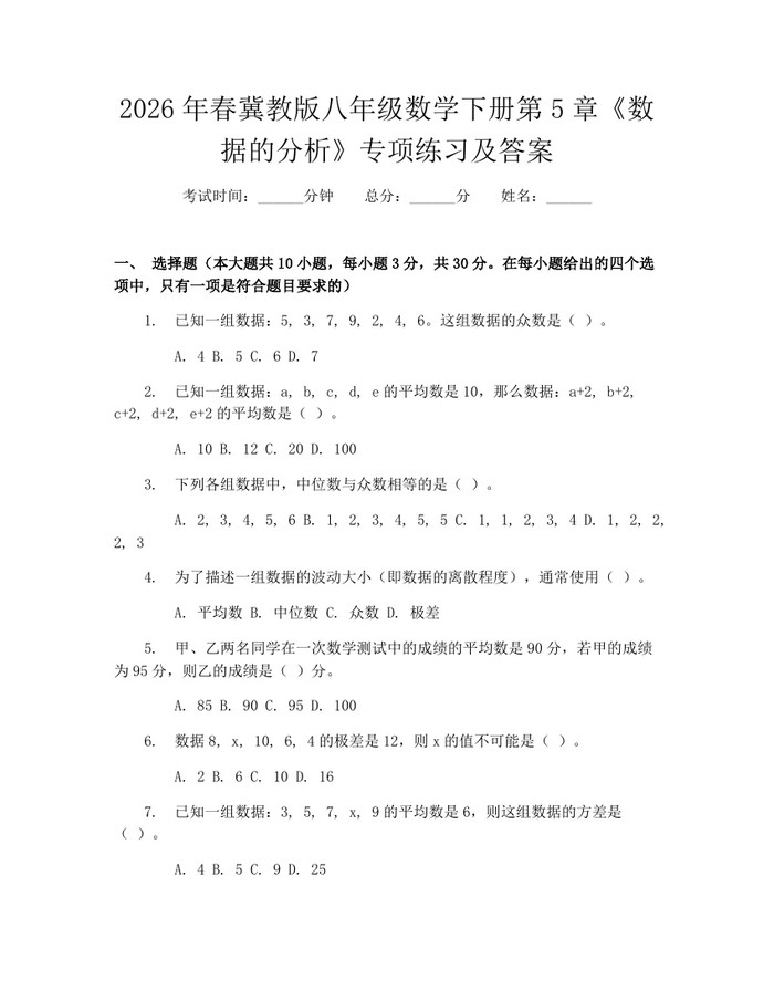 2026年春冀教版八年级数学下册第5章《数据的分析》专项练习及答案:(docx+pdf)免费下载