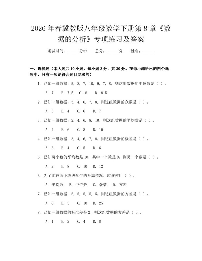 2026年春冀教版八年级数学下册第8章《数据的分析》专项练习及答案:(docx+pdf)免费下载