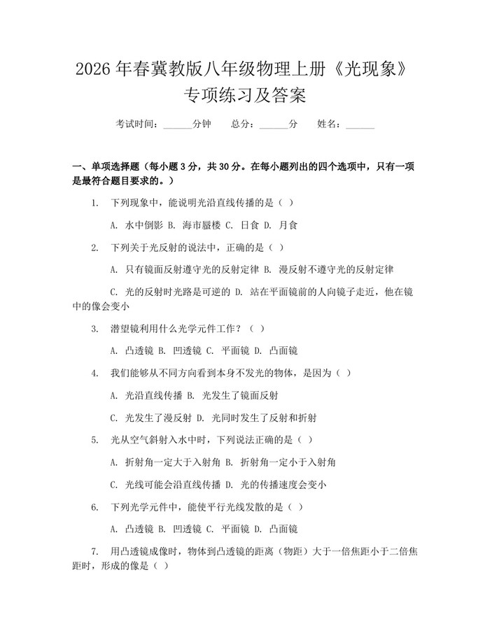 2026年春冀教版八年级物理上册《光现象》专项练习及答案：(docx+pdf)免费下载