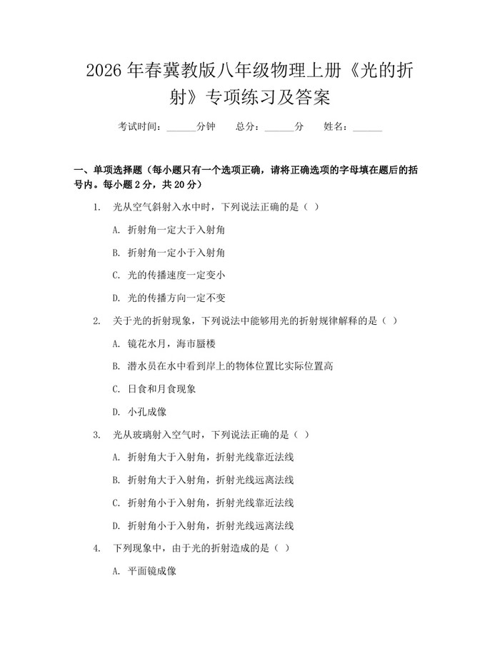 2026年春冀教版八年级物理上册《光的折射》专项练习及答案:(docx+pdf)免费下载