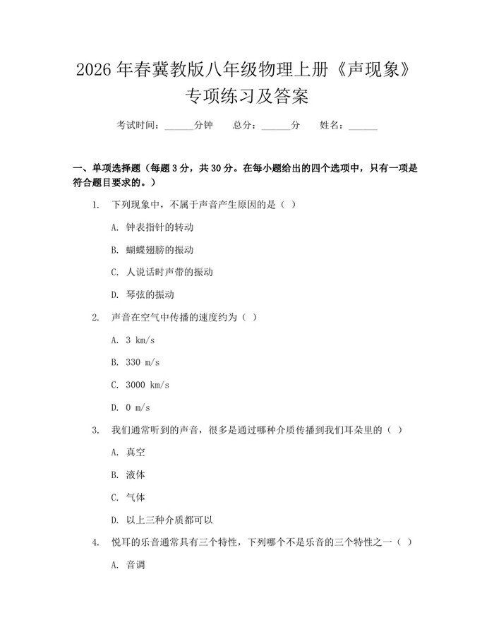 2026年春冀教版八年级物理上册《声现象》专项练习及答案：(docx+pdf)免费下载