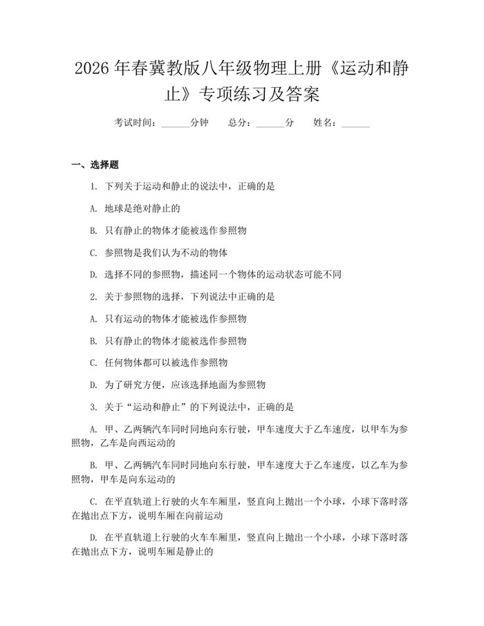 2026年春冀教版八年级物理上册《运动和静止》专项练习及答案：(docx+pdf)免费下载