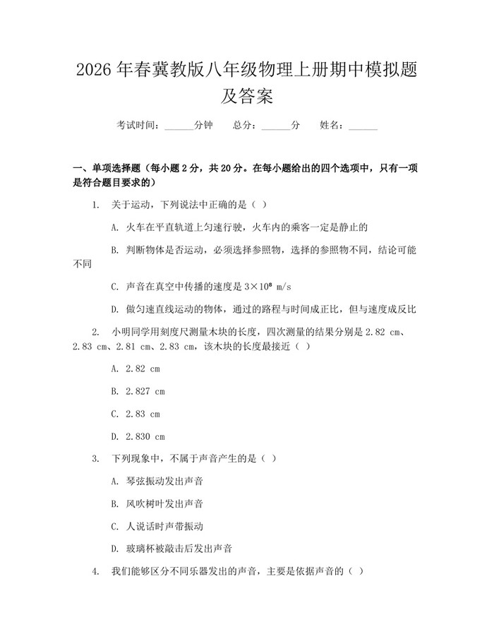 2026年春冀教版八年级物理上册期中模拟题及答案:(docx+pdf)免费下载