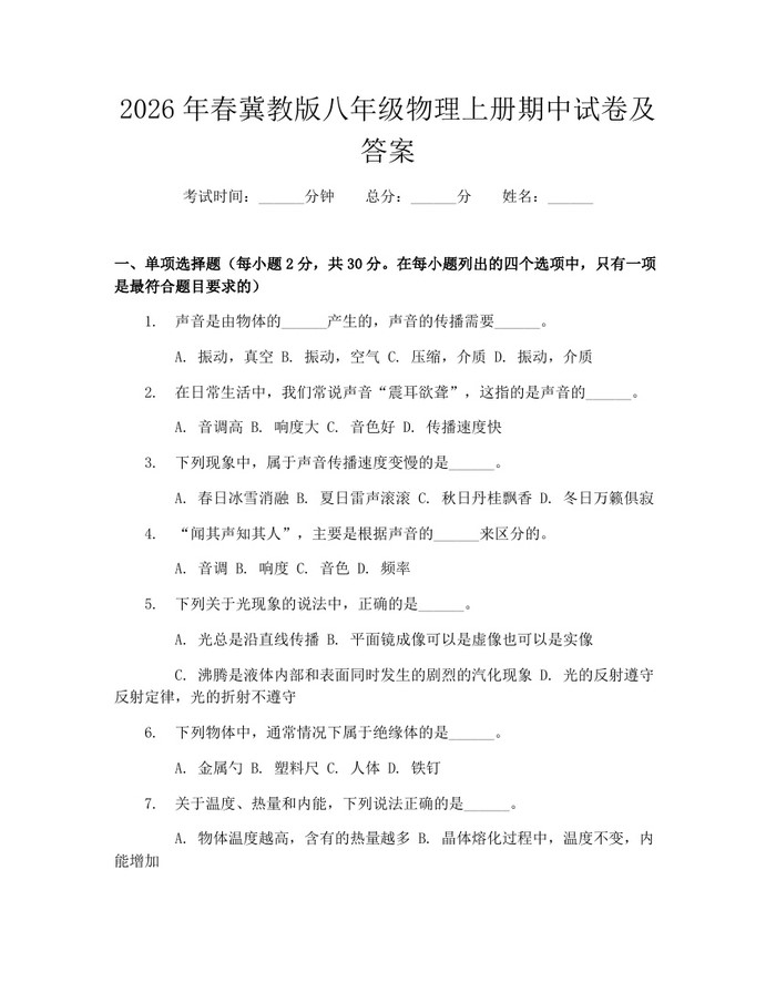 2026年春冀教版八年级物理上册期中试卷及答案：(docx+pdf)免费下载
