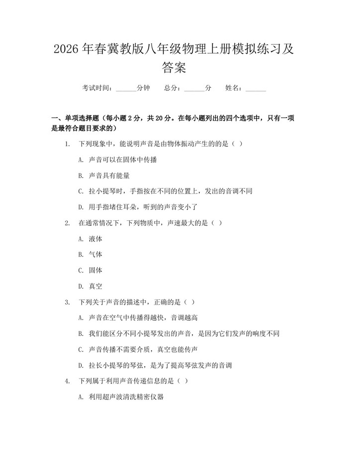 2026年春冀教版八年级物理上册模拟练习及答案：(docx+pdf)免费下载