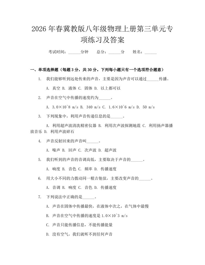 2026年春冀教版八年级物理上册第三单元专项练习及答案：(docx+pdf)免费下载