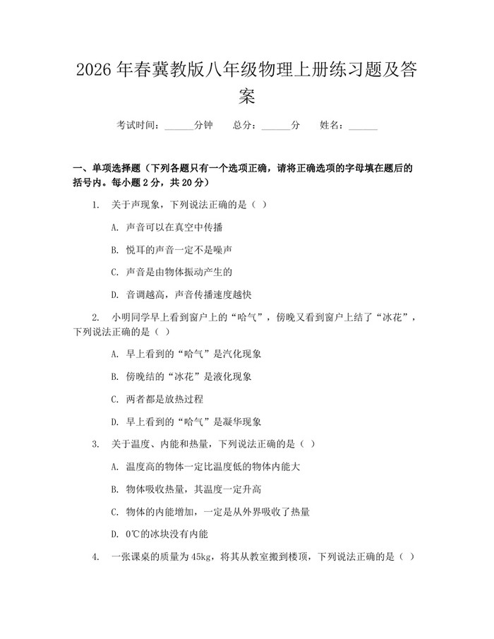2026年春冀教版八年级物理上册练习题及答案：(docx+pdf)免费下载