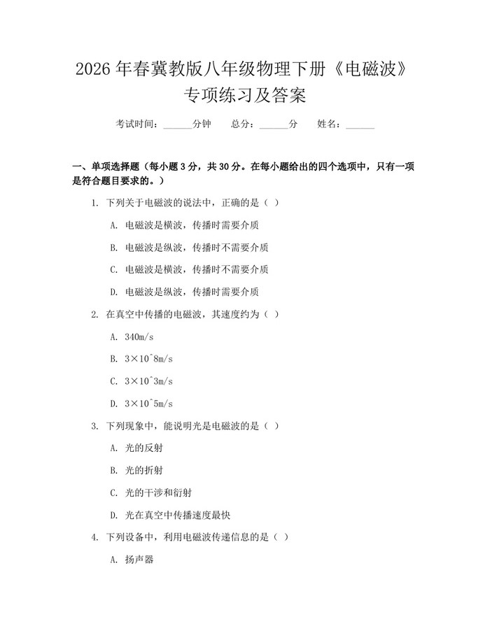 2026年春冀教版八年级物理下册《电磁波》专项练习及答案:(docx+pdf)免费下载