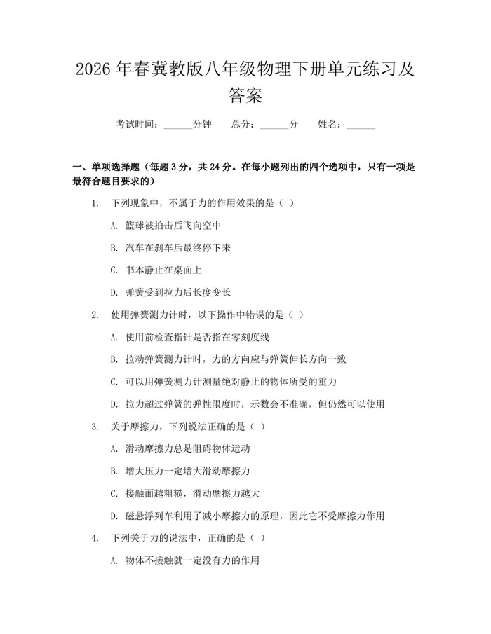 2026年春冀教版八年级物理下册单元练习及答案：(docx+pdf)免费下载