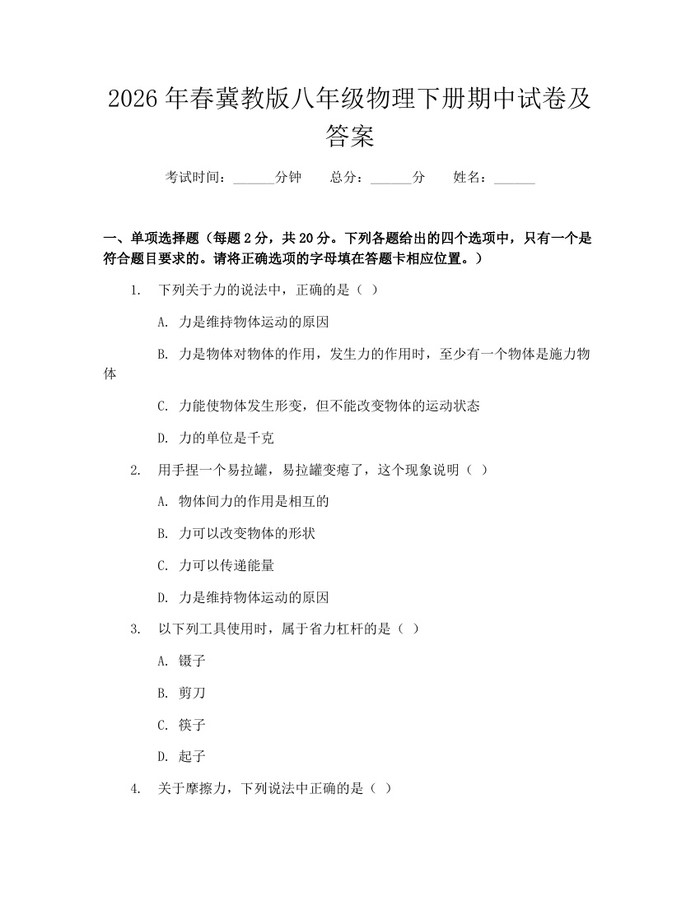 2026年春冀教版八年级物理下册期中试卷及答案:(docx+pdf)免费下载