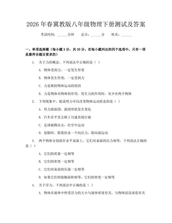 2026年春冀教版八年级物理下册测试及答案：(docx+pdf)免费下载