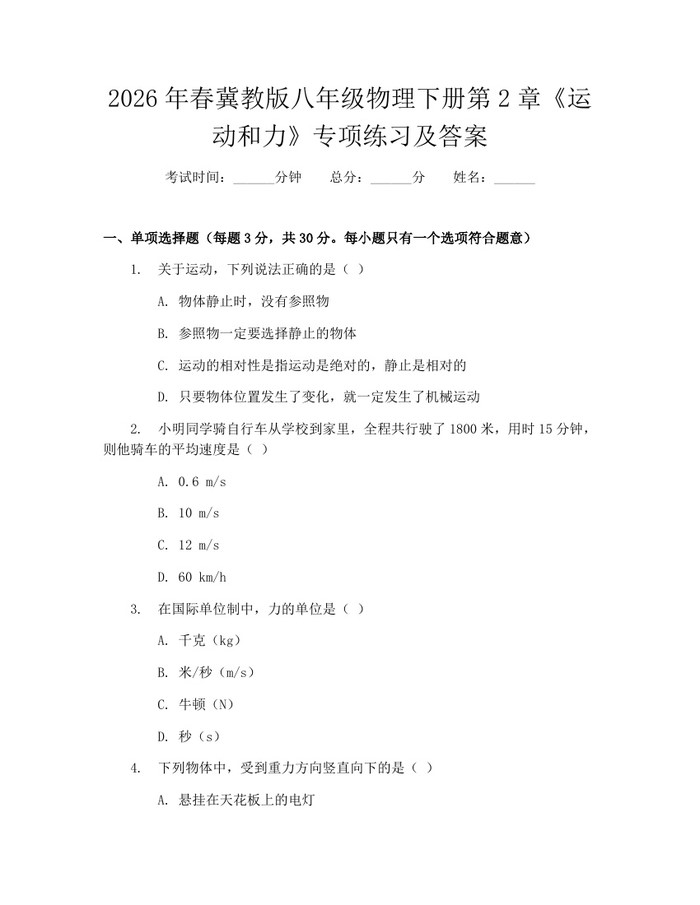 2026年春冀教版八年级物理下册第2章《运动和力》专项练习及答案：(docx+pdf)免费下载