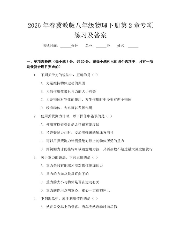 2026年春冀教版八年级物理下册第2章专项练习及答案：(docx+pdf)免费下载
