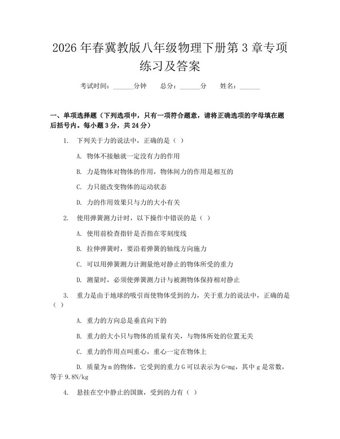 2026年春冀教版八年级物理下册第3章专项练习及答案：(docx+pdf)免费下载