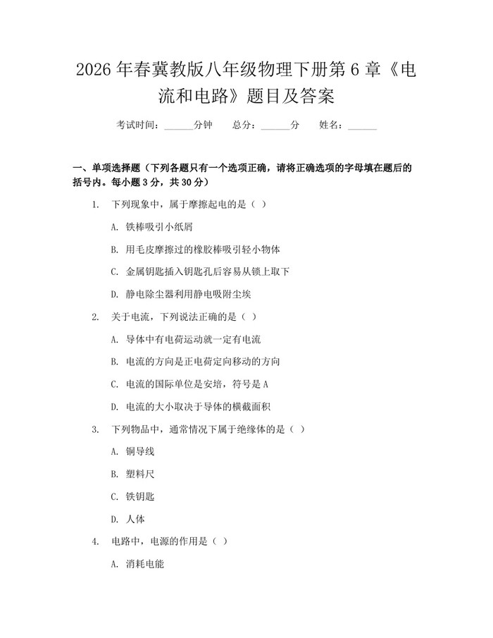 2026年春冀教版八年级物理下册第6章《电流和电路》题目及答案：(docx+pdf)免费下载