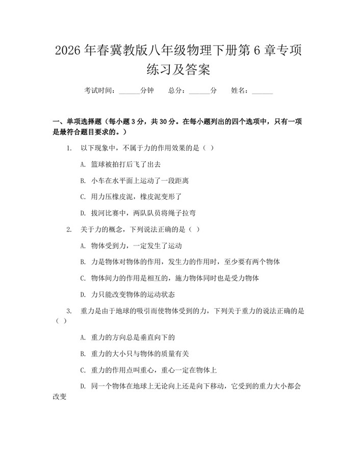 2026年春冀教版八年级物理下册第6章专项练习及答案：(docx+pdf)免费下载