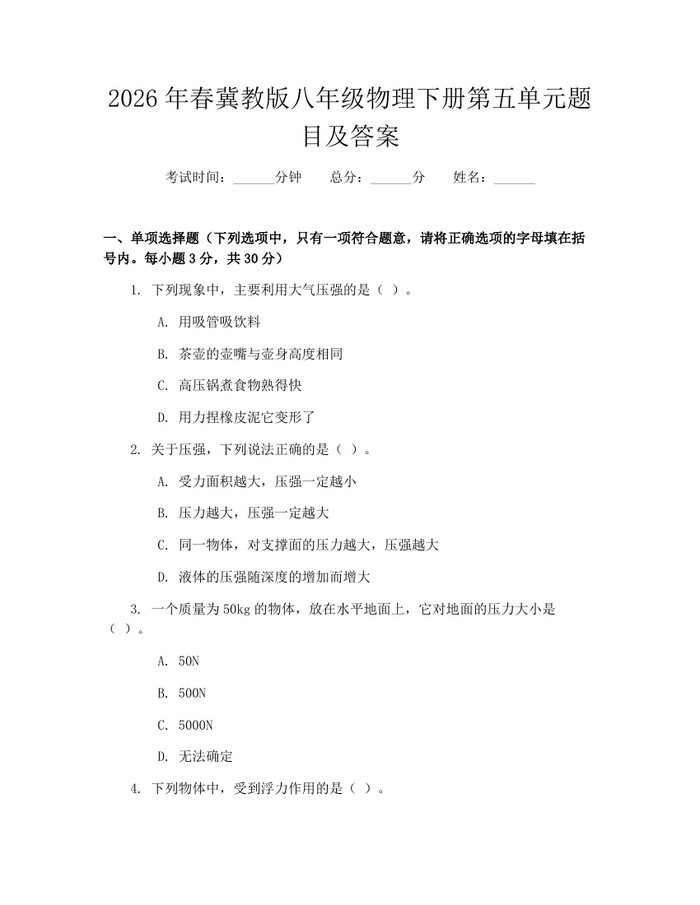 2026年春冀教版八年级物理下册第五单元题目及答案：(docx+pdf)免费下载