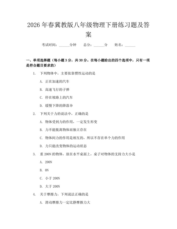 2026年春冀教版八年级物理下册练习题及答案：(docx+pdf)免费下载