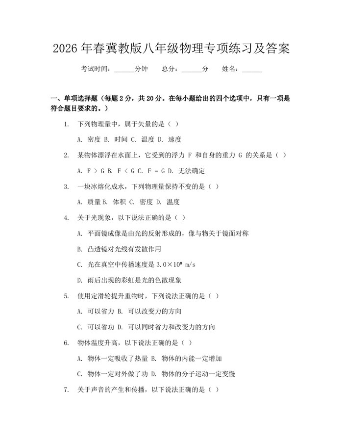 2026年春冀教版八年级物理专项练习及答案:(docx+pdf)免费下载